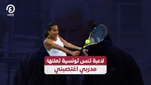 لاعبة تنس تونسية تعلنها: مدربي اغتصبني