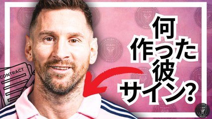 インテル・マイアミがリオネル・メッシと契約した理由