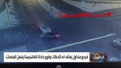 "الداخلية الكويتية" تبحث عن مسرب فيديو حادث "الفاشينستا".. لماذا؟