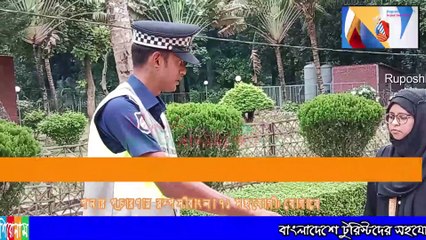 ভ্রমণকারীদের জন্য সুখবর বিপদ দেখলে হেল্পলাইনে পুলিশ এর সহযোগীতা নিন