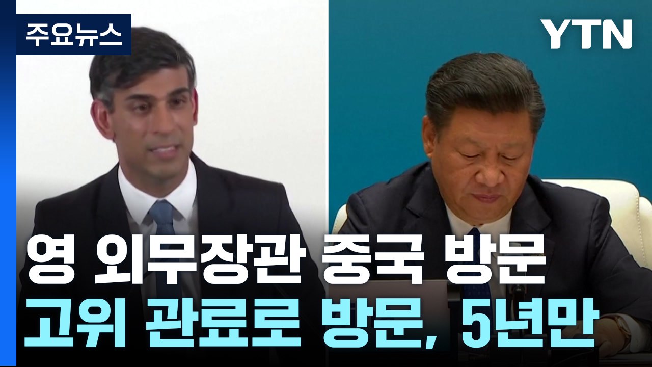 영국 외무장관 오늘 중국 방문..."관계 정상화 신호탄" / YTN
