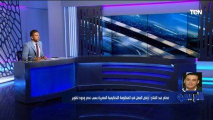 هل ستعود للعمل في منظومة التحكيم المصرية؟ رد صادم وقاطع من المحاضر التحكيمي عصام عبد الفتاح 