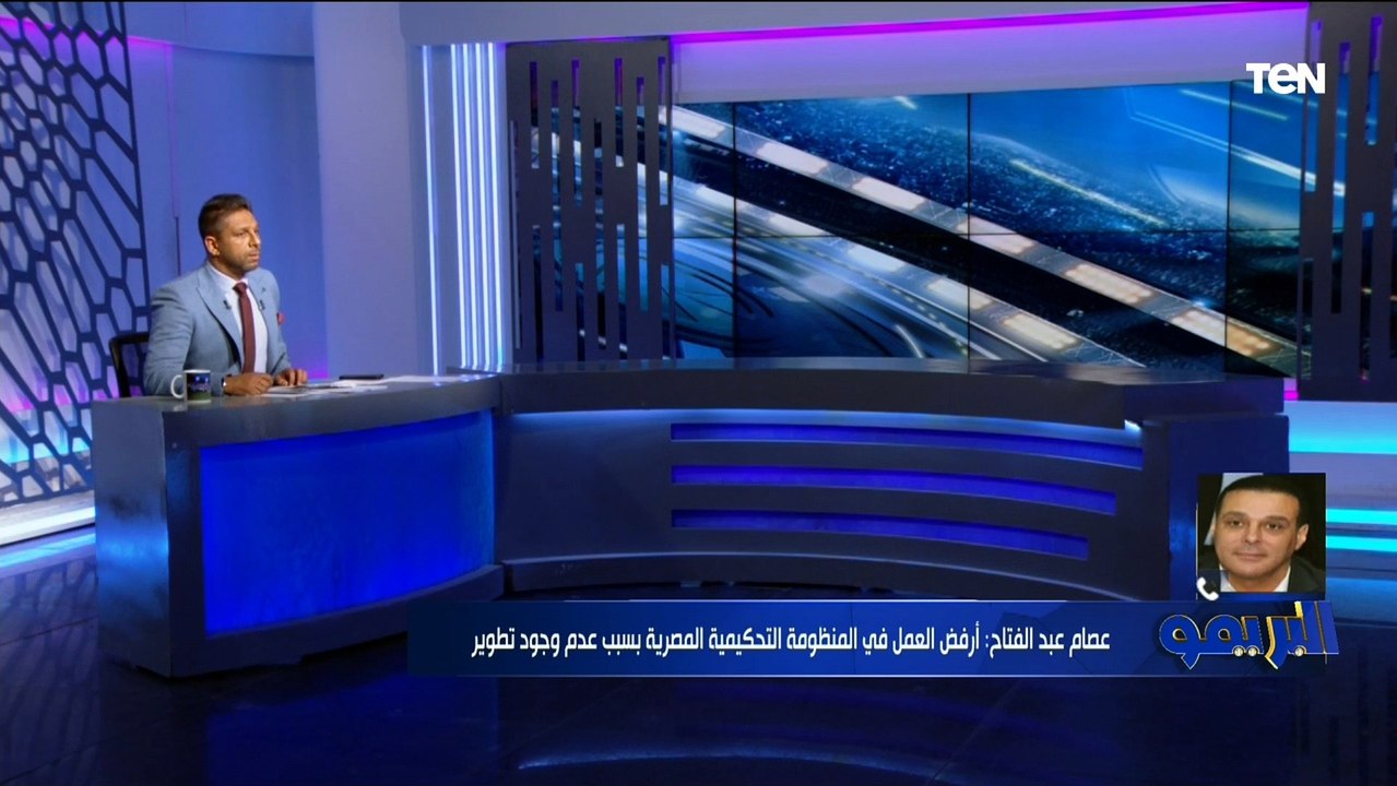 هل ستعود للعمل في منظومة التحكيم المصرية؟ رد صادم وقاطع من المحاضر التحكيمي عصام عبد الفتاح 