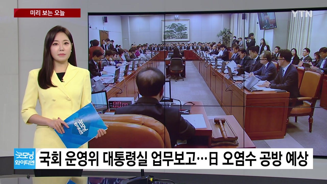 [미리보는오늘] 국회 운영위, 오늘 대통령실 업무보고...여야 공방 전망 / YTN