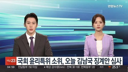 Download Video: 국회 윤리특위 소위, 오늘 김남국 징계안 심사