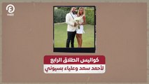 كواليس الطلاق الرابع لأحمد سعد وعلياء بسيوني