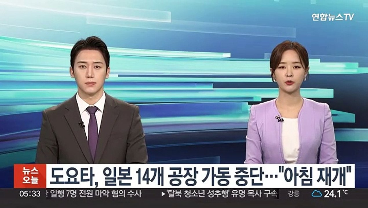 도요타, 일본 14개 공장 가동 중단…"아침 일부 재개"