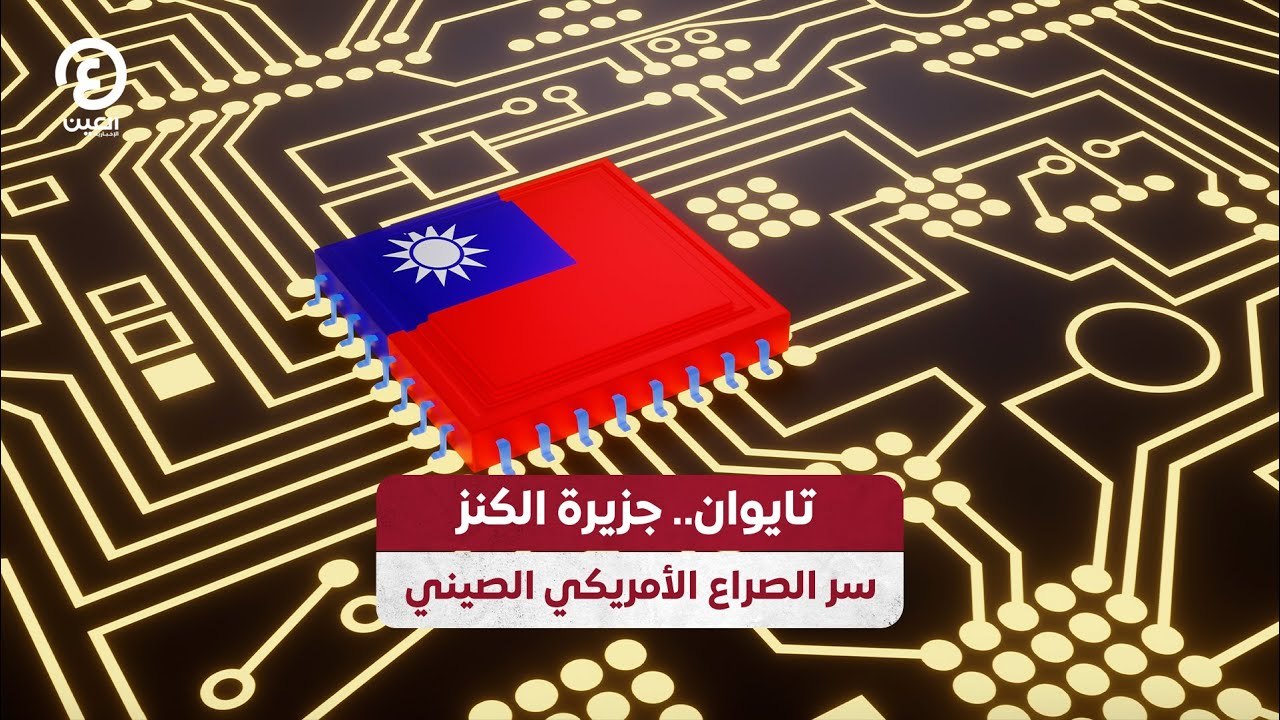 تايوان جزيرة الكنز.. سر الصراع الأمريكي - الصيني