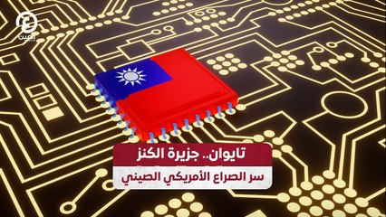 تايوان جزيرة الكنز.. سر الصراع الأمريكي - الصيني