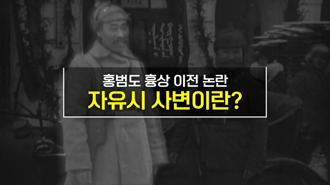 [짤막상식] 홍범도 흉상 이전 논란... 자유시 사변이란? / YTN