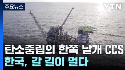탄소중립의 한쪽 날개 CCS...한국, 갈 길이 멀다 / YTN
