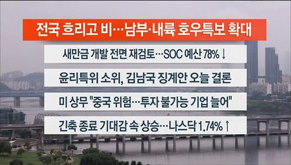 [이시각헤드라인] 8월 30일 라이브투데이1부