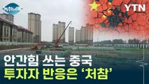 '경제 위기' 中, 파격 정책 발표하자...외국 투자자들 대량 매도 [Y녹취록] / YTN