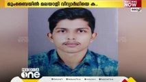 മുംബൈയിൽ കാണാതായ മലയാളി വിദ്യാർഥിക്കായി അന്വേഷണം ഊർജിതമാക്കി പൊലീസ്‌