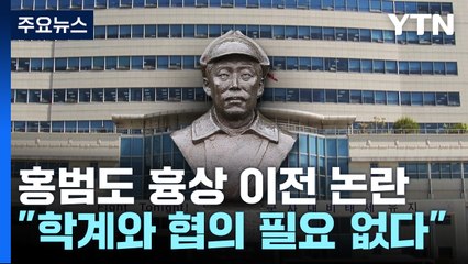 홍범도 흉상 이전...국방부 브리핑에서도 쏟아진 질문 [앵커리포트] / YTN