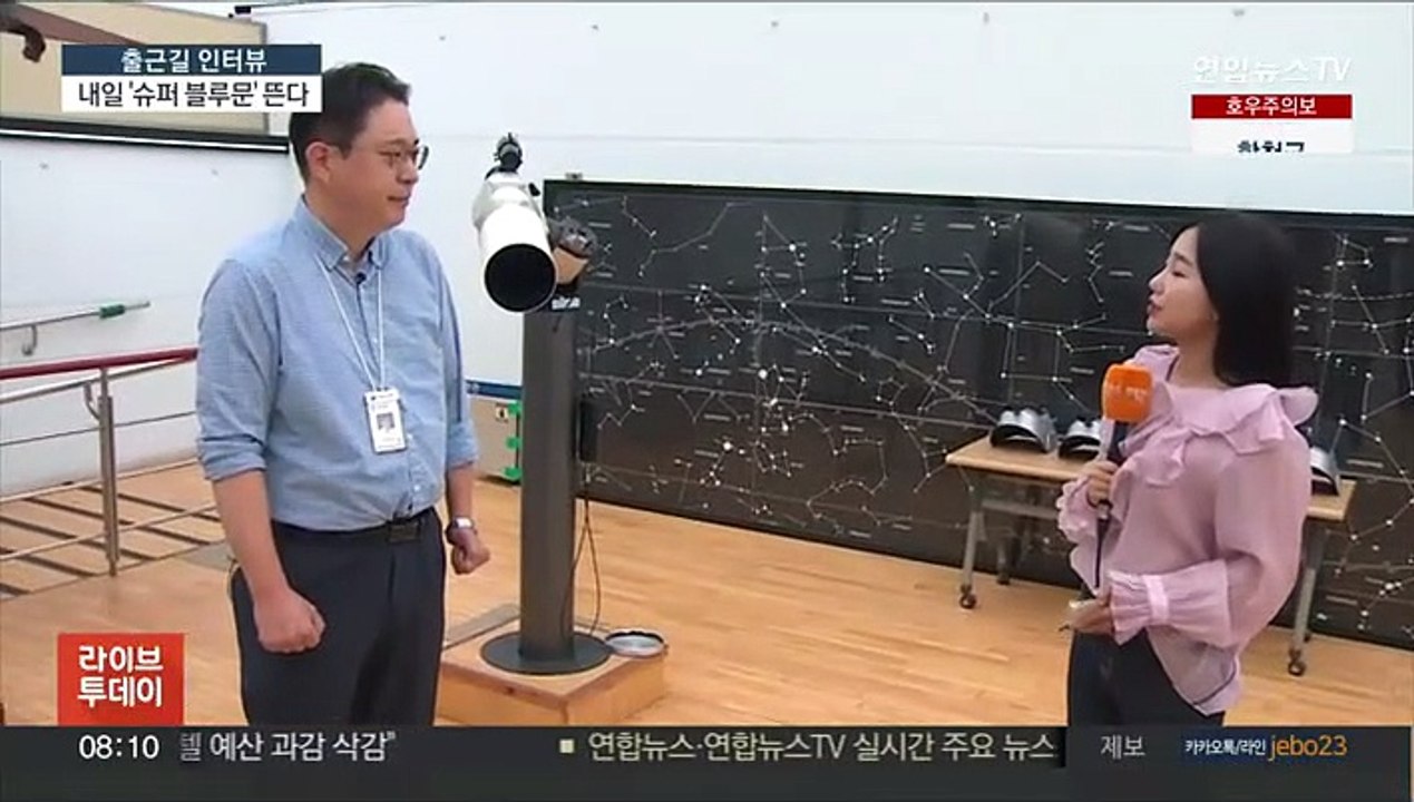 [출근길 인터뷰] 내일 '슈퍼 블루문' 뜬다…놓치면 14년 기다려야
