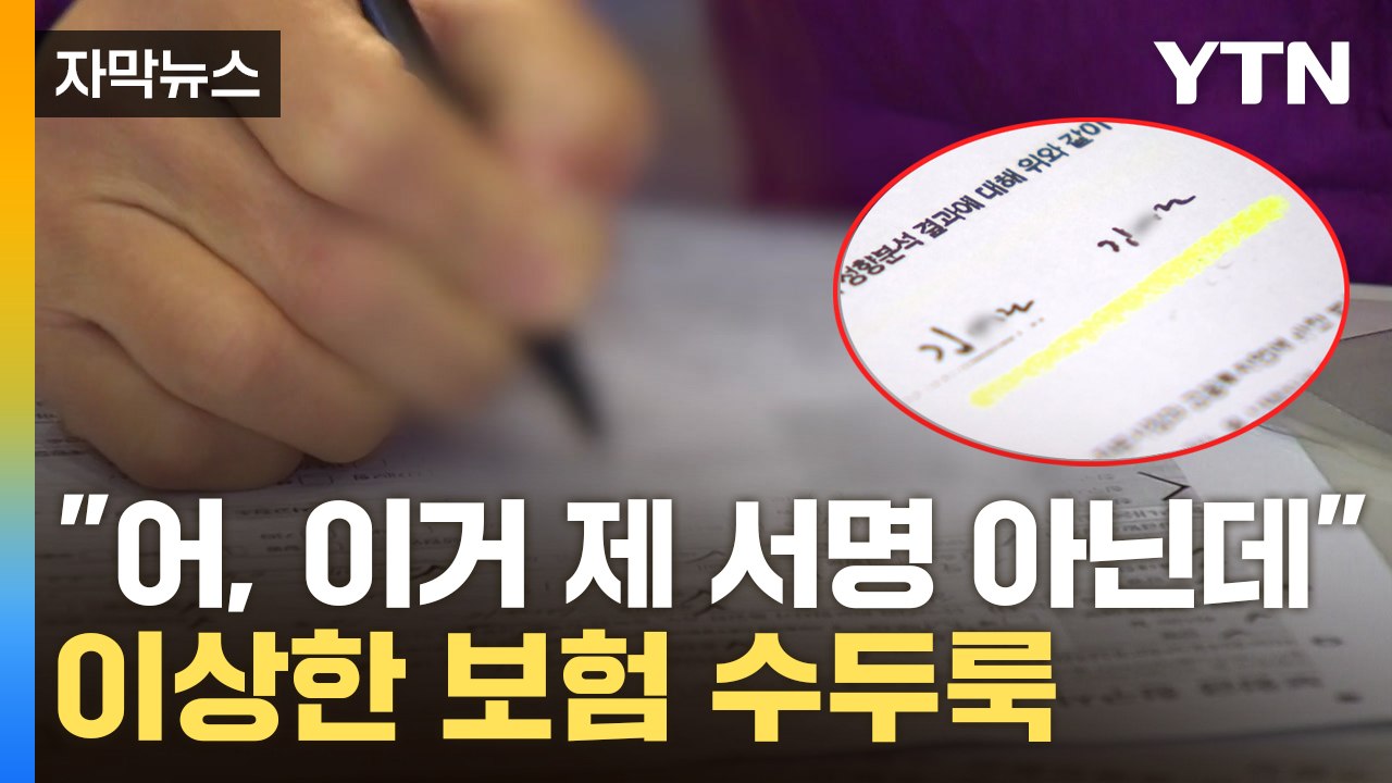 [자막뉴스] 보험 계약서 보다가 '화들짝'...수상한 서명이 수두룩 / YTN