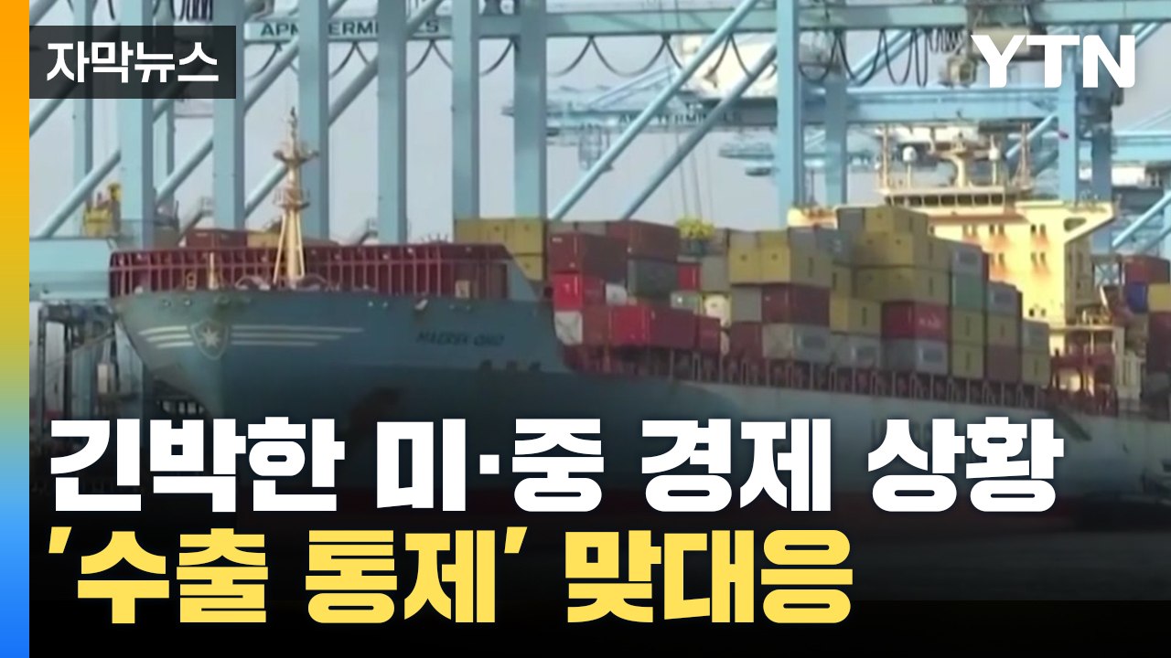 [자막뉴스] '초강대국' 손에 달린 세계 경제...미·중 갈등 풀리나? / YTN