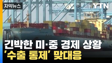 [자막뉴스] '초강대국' 손에 달린 세계 경제...미·중 갈등 풀리나? / YTN