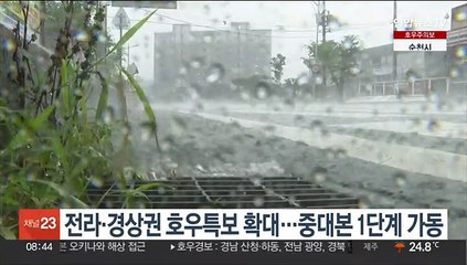 전라·경상권 호우특보 확대…중대본 1단계 가동