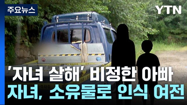 여행 간다더니 남매 살해...친부 범행 동기 '묵묵부답' [띵동 이슈배달] / YTN