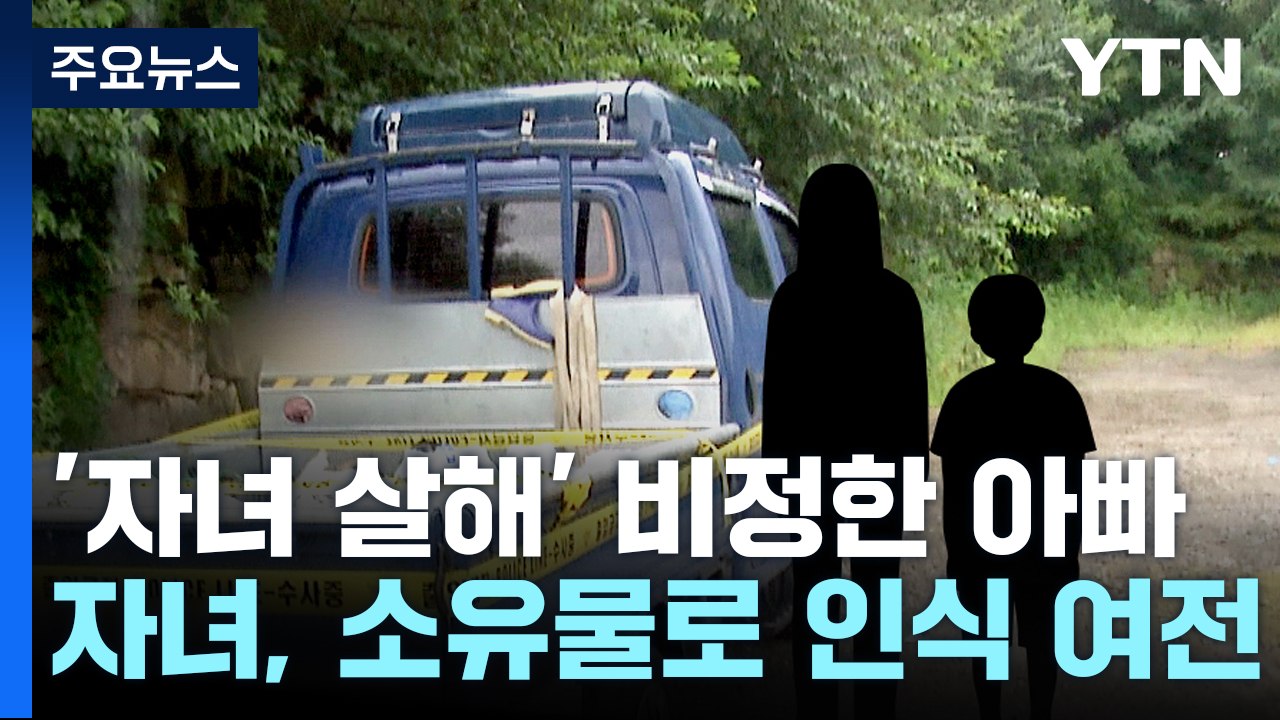 여행 간다더니 남매 살해...친부 범행 동기 '묵묵부답' [띵동 이슈배달] / YTN