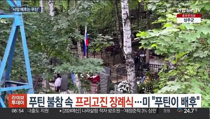 푸틴 불참 속 프리고진 장례식…미 "푸틴이 배후"
