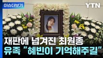 [뉴스라이더] 재판에 넘겨진 '흉기 난동' 최원종 ...유족 