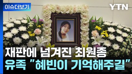[뉴스라이더] 재판에 넘겨진 '흉기 난동' 최원종 ...유족 "혜빈이 기억되길" / YTN