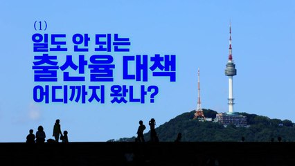 [영상] 한국은 망한다?...무엇보다도 무서운 출산율 하락 / YTN