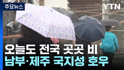 [날씨] 오늘도 곳곳 비...남부·제주 국지성 호우 유의 / YTN