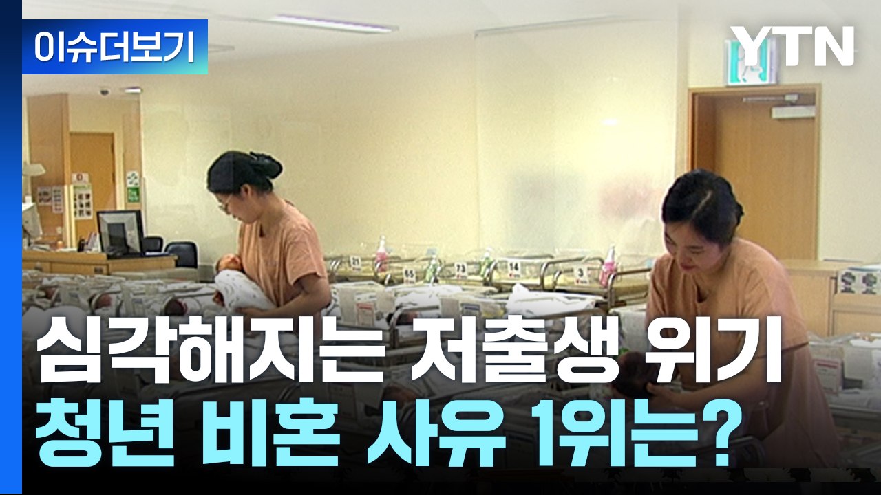 [뉴스라이더] "결혼보단 비혼"...한국사회 저출생 위기, 대책은 없나? / YTN