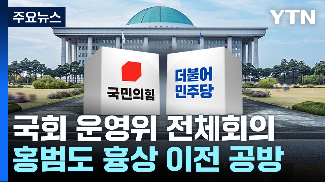 대통령실, 국회 업무보고...홍범도 흉상 등 격돌 예고 / YTN
