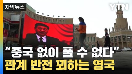 [자막뉴스] "세계의 중요한 문제, 중국 없이 풀 수 없다" / YTN