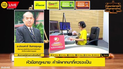 คำพิพากษาที่ควรจะเป็น : กฎหมายชายคา ปัญหาชาวบ้าน โดย สำนักงานอัยการสูงสุด : 28 ส.ค. 66