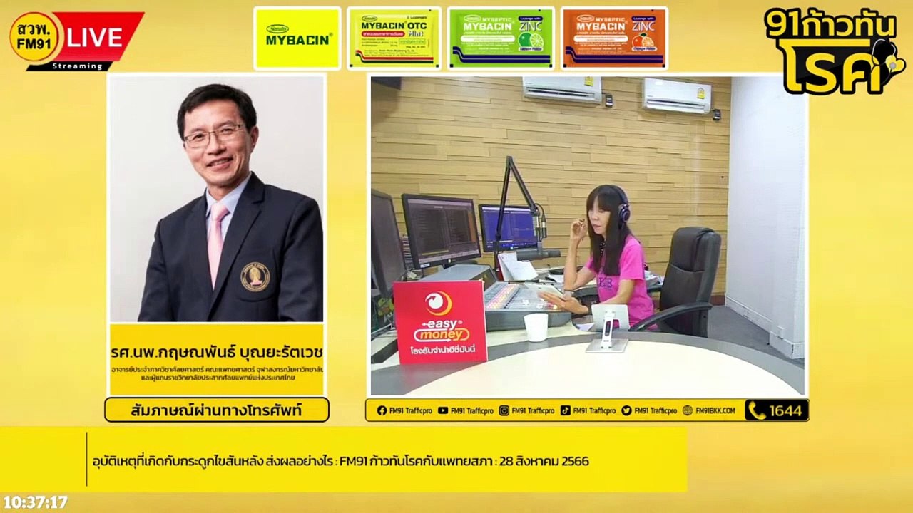 อุบัติเหตุที่เกิดกับกระดูกไขสันหลัง ส่งผลอย่างไร : FM91 ก้าวทันโรคกับแพทยสภา : 28 สิงหาคม 2566