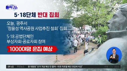 5·18 단체, 오늘 광주서 ‘정율성 공원 조성 철회’ 집회