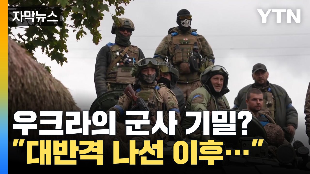 "대반격 나선 이후..." 미국에 의해 폭로된 우크라이나 '군사 기밀' / YTN