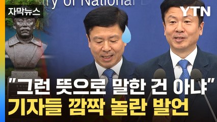 [자막뉴스] 질문 폭주한 국방부 브리핑…답변 중 '땀 뻘뻘' 흘린 이유 / YTN