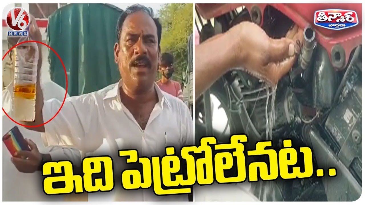 Water  Petrol  At Rangareddy HP Petrol Bunk _ Adulterated Petrol  _ V6 Teenmaar
