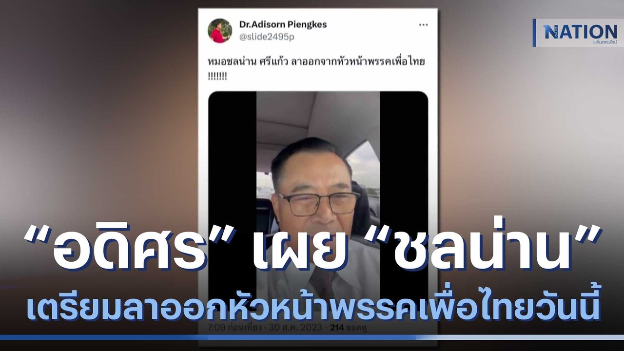 "อดิศร" เผย "ชลน่าน" เตรียมลาออกหัวหน้าพรรคเพื่อไทยวันนี้ | มอร์นิ่งเนชั่น | NationTV22