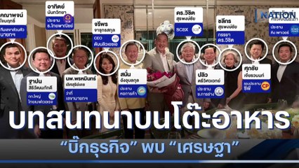บทสนทนาบนโต๊ะอาหาร "บิ๊กธุรกิจ" พบ "เศรษฐา" | มอร์นิ่งเนชั่น | NationTV22