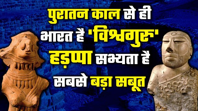 Indus Valley Civilization: सदियों से India है विश्वगुरु, Harappan Civilization है सबूत|वनइंडिया प्लस
