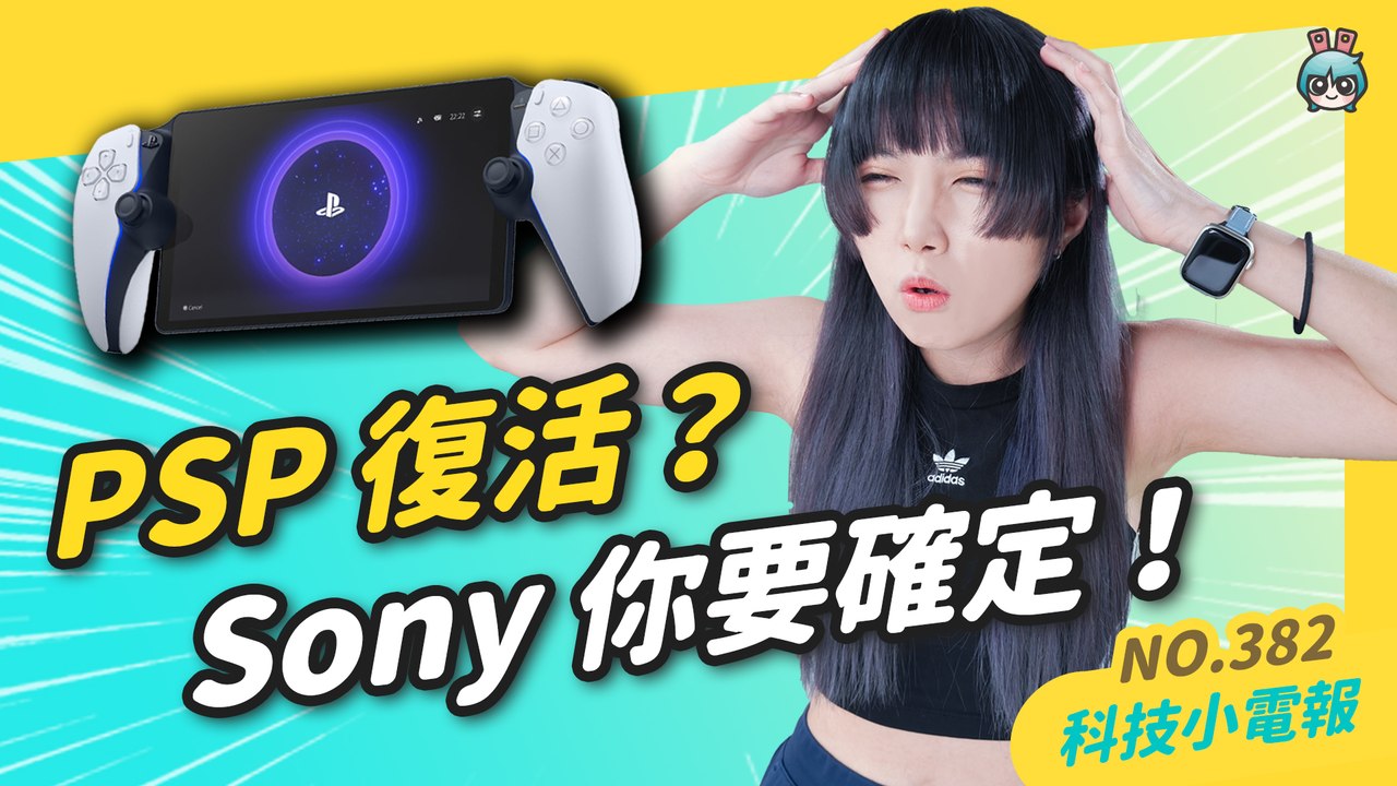 【科技小電報】PSP ( 偽 ) 復活？Sony 推 PS5 遠端遊玩掌機 PlayStati...