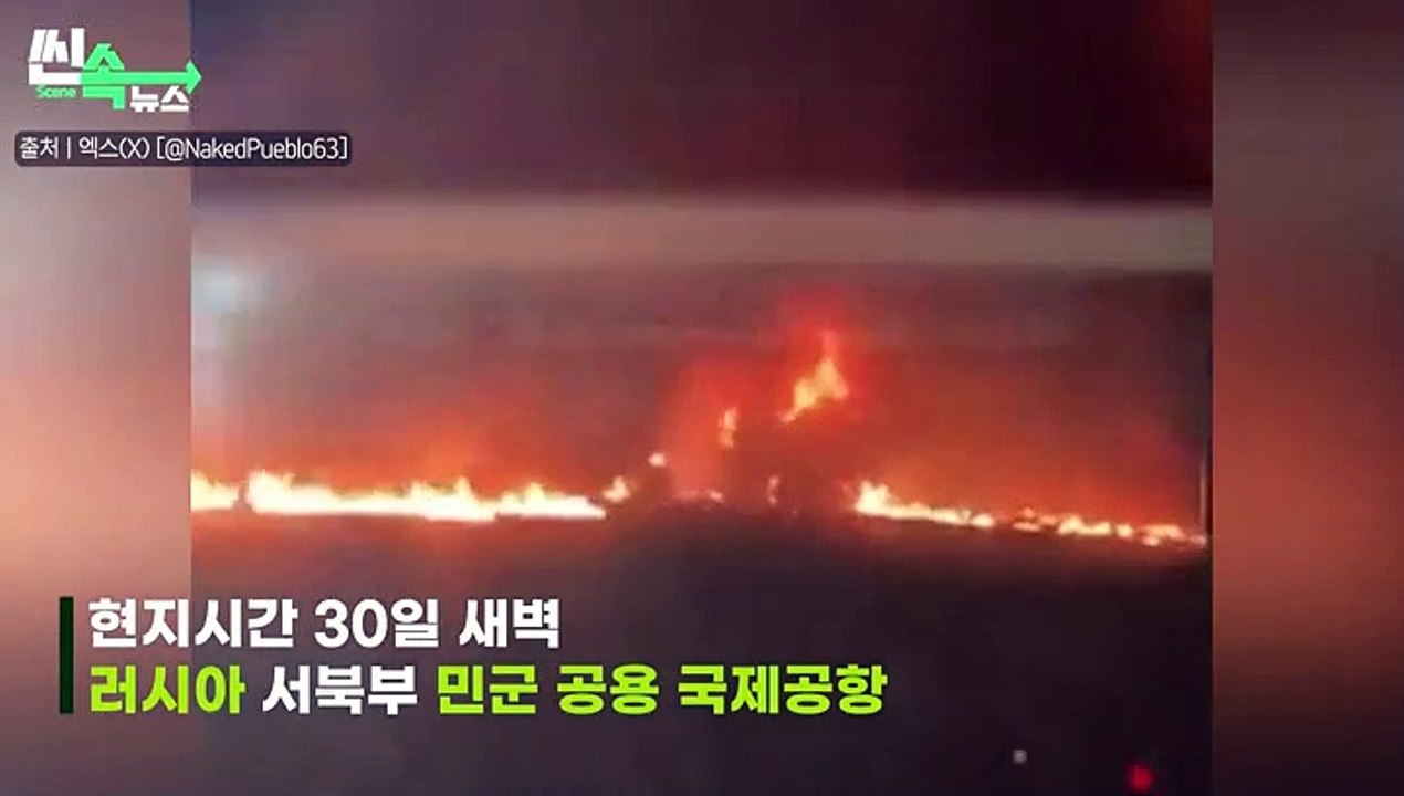 [씬속뉴스] '펑!' 새벽을 깨운 새빨간 불길…러 서북부 공항에 '드론 공격'