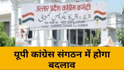 प्रदेश से जिला स्तर तक कांग्रेस संगठन में होगा बदलाव, दी जाएगी यह जिम्मेदारी