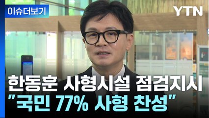 [더뉴스] “사형제 존속...집행 시설 점검하라”...사형 집행 부활 가능성은? / YTN