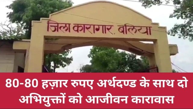 बलिया: कोर्ट ने 'भगवान व संजीव सिंह' को सुनाई आजीवन कारावास की सजा