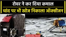 Chandrayaan 3: Pragyan Rover ने चांद पर खोज निकाला Oxygen, पूरी दुनिया में खुशखबरी | वनइंडिया हिंदी