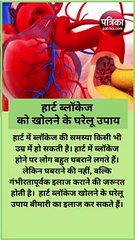 हार्ट ब्लॉकेज को खोलने के लिए घरेलू उपाय
